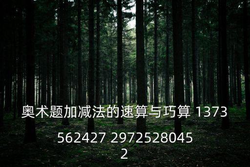 奧術(shù)題加減法的速算與巧算 1373562427 29725280452
