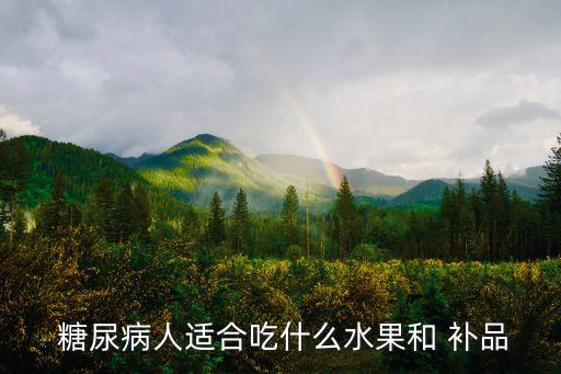 糖尿病吃什么補品,糖尿病患者應禁止吃各種糖、冰淇淋等
