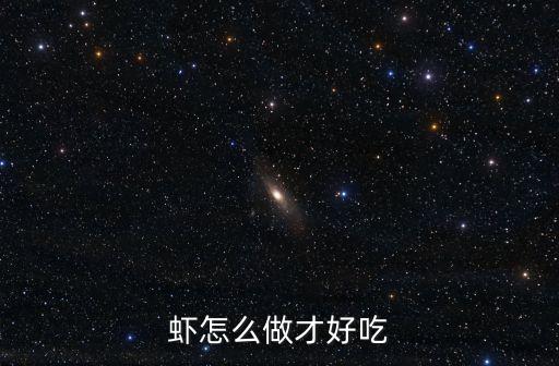 蝦怎么做才好吃
