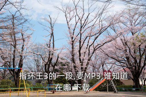  指環王3的一段,要MP3,誰知道在哪 下載
