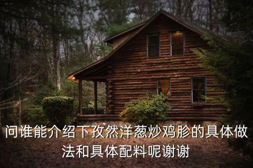 問誰能介紹下孜然洋蔥炒雞胗的具體做法和具體配料呢謝謝