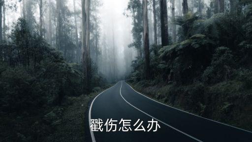 戳傷，手指戳傷怎么辦