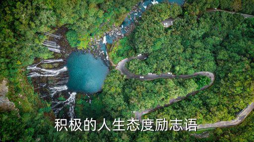 積極的人生態度勵志語