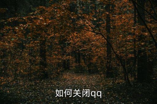 qq關閉，如何關閉qq