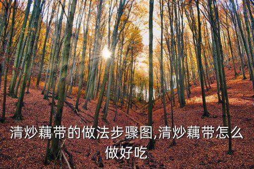 清炒藕帶的做法步驟圖,清炒藕帶怎么做好吃