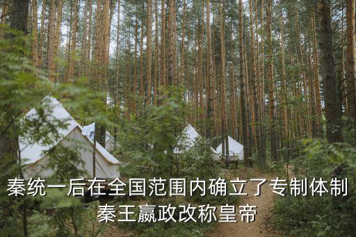 秦統(tǒng)一全國后，秦統(tǒng)一后在全國范圍內(nèi)確立了專制體制秦王嬴政改稱皇帝