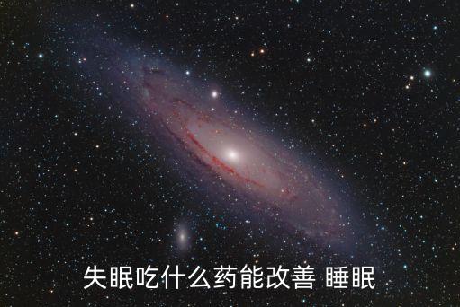 有助睡眠的藥,睡眠不足早醒容易患上呼吸系統疾病