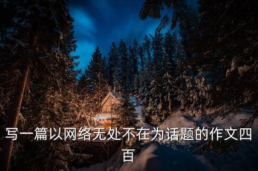 網絡文章，經典網絡小說推薦