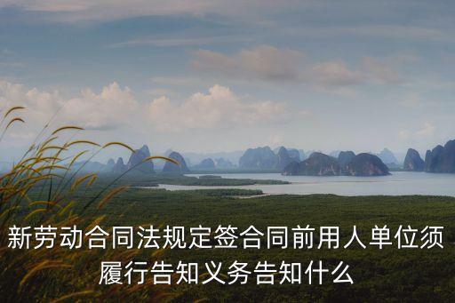 告知義務，怎樣對員工進行告知義務