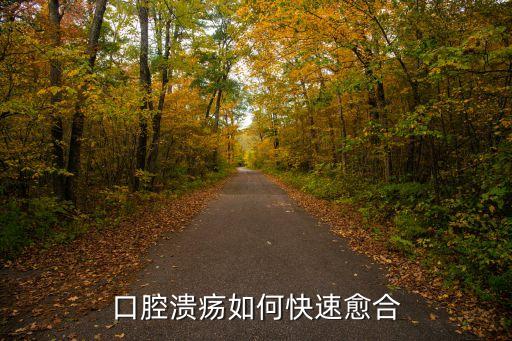口腔潰瘍怎么辦最快愈合，口腔潰瘍如何快速愈合