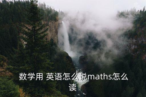 數(shù)學的英語怎么說,數(shù)學可以用數(shù)學或數(shù)碼來表達意思