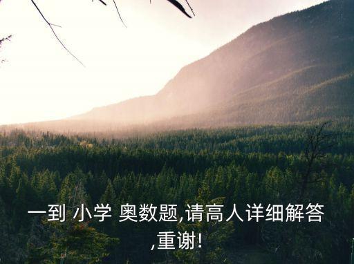 小學(xué)奧數(shù)700題詳解,移多補少可解決數(shù)字問題!