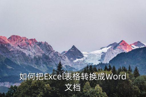 如何把Excel表格轉(zhuǎn)換成Word文檔