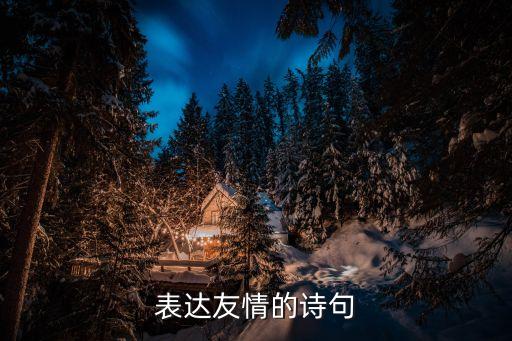 表達友情的詩句