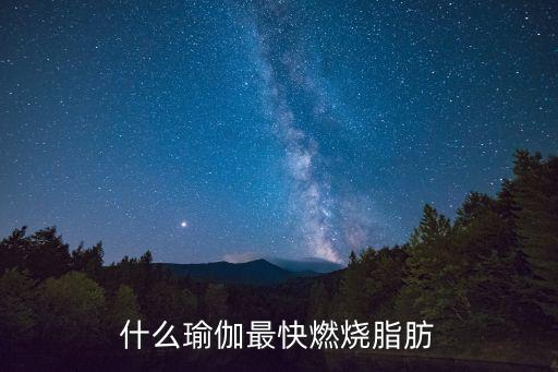 什么瑜伽最快燃燒脂肪