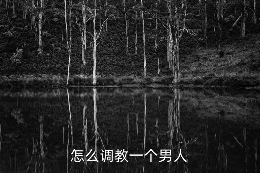 怎么調教一個男人