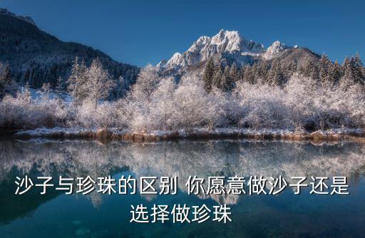 沙子與珍珠的區別 你愿意做沙子還是選擇做珍珠