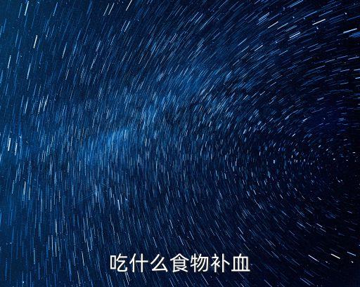 吃什么食物補血