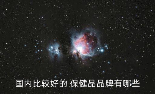 國內比較好的 保健品品牌有哪些