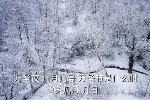  萬圣夜 幾月幾號 萬圣節是什么時候 幾月 幾日
