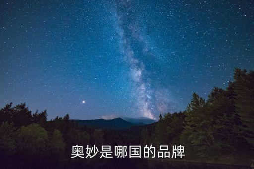 奧妙,奧妙洗衣液中國市場第一國際洗衣品牌
