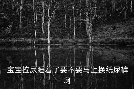 寶寶尿了,寶寶排便后不及時換尿布會刺激屁股發紅