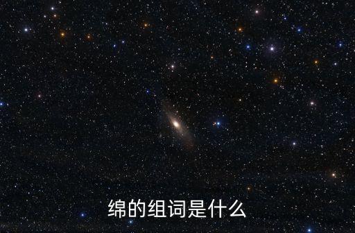 綿的組詞是什么