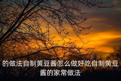 黃豆醬的做法，如何做黃豆醬