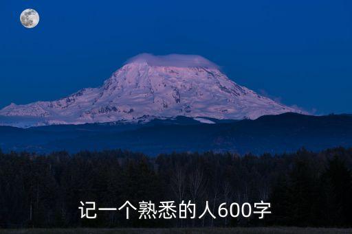 熟悉的一個人，我熟悉的一個人作文250字