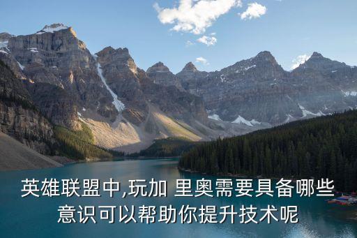 加里奧技能,技能描述:召喚師峽谷回旋旋轉召喚機器人
