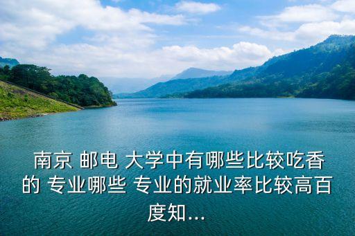 南京郵電大學專業,南京郵電大學被譽為中國it人才搖籃