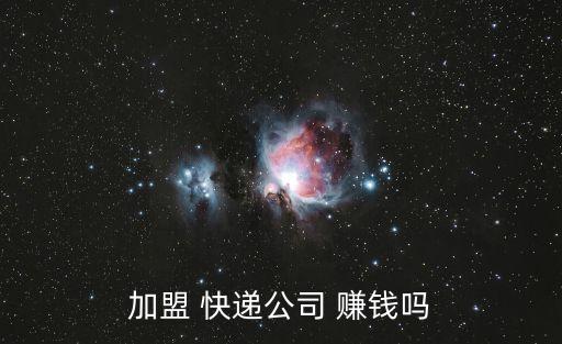 加盟 快遞公司 賺錢嗎