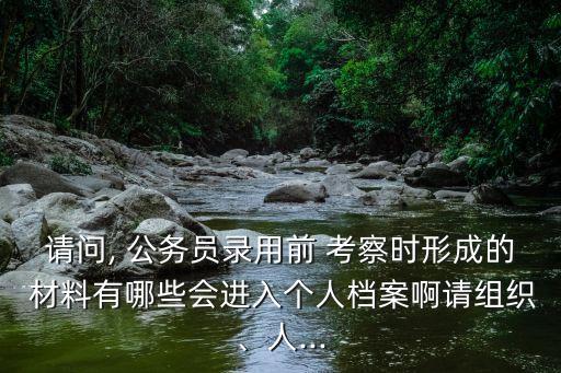 公務員考察材料,專業考察有些職位需要專業科目的材料
