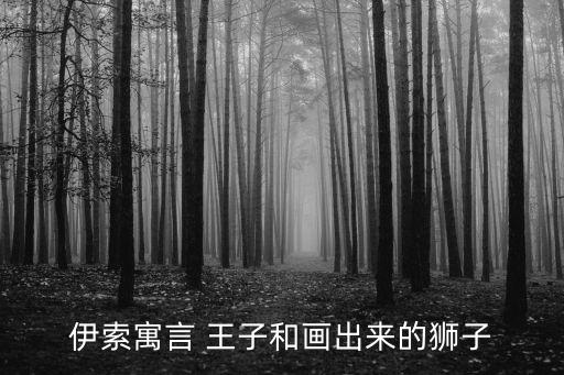 王子和,刺傷王子手后發(fā)燒英國(guó)國(guó)王做夢(mèng)被告知會(huì)被殺死