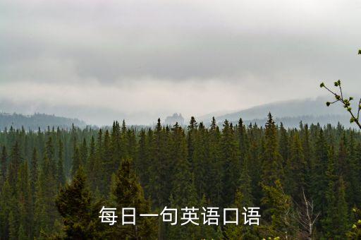 每日一句英語口語