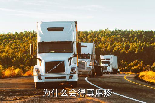 為什么得蕁麻疹，為什么身上得蕁麻疹