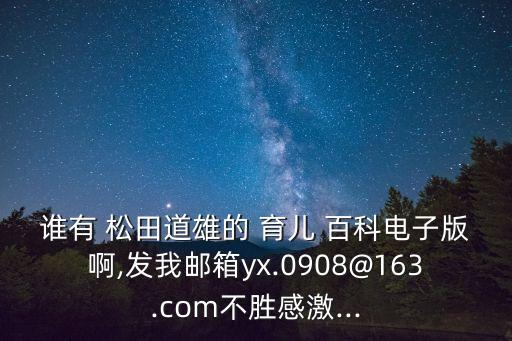 育兒百科松田道雄,寶寶教育新知多少?