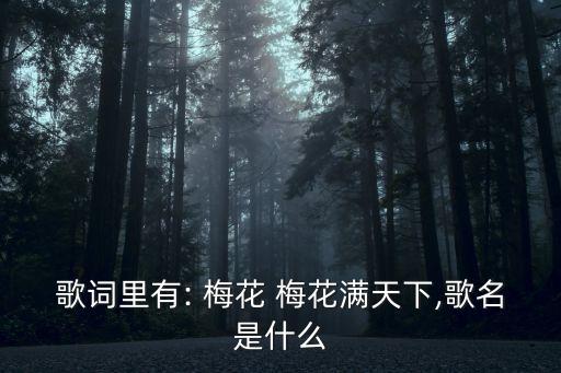 梅花歌曲,梅花"原曲:甄妮梅花-1/1/世界