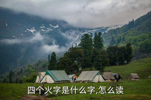 4個火是什么字,易字的漢字分解