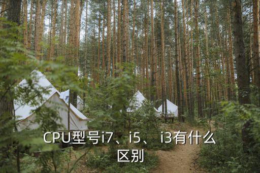 CPU型號i7、i5、 i3有什么區別