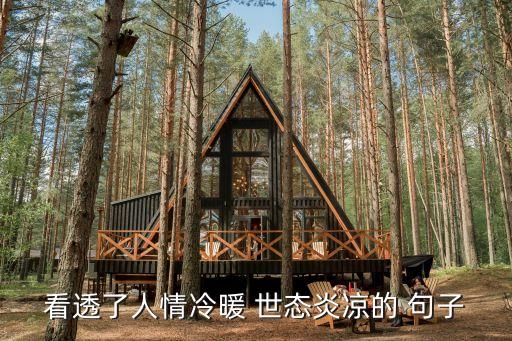 世態炎涼的句子,啟蒙運動以來看透人情變化世態炎涼