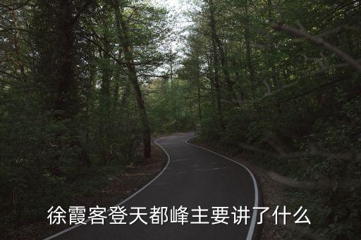 徐霞客登天都峰主要講了什么