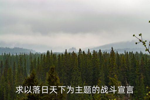 戰(zhàn)斗口號，戰(zhàn)隊丶 念求戰(zhàn)隊口號 給力的來