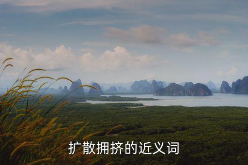 擴散的近義詞，擴散擁擠的近義詞