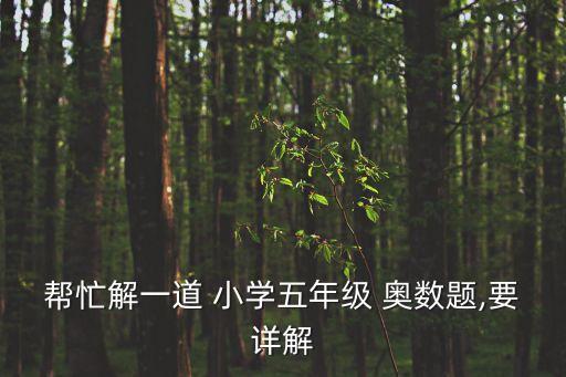 幫忙解一道 小學五年級 奧數題,要詳解