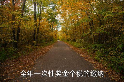 全年一次性獎金個稅的繳納