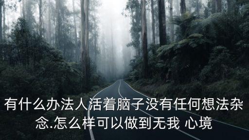 心境圖片,長期獨居或得心臟病心境抑郁癥是主要臨床特征