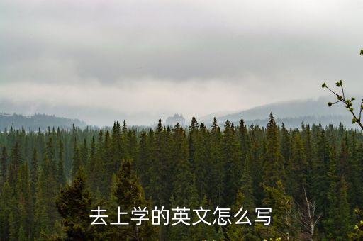 去上學的英文怎么寫