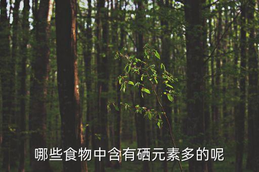 哪些食物中含有硒元素多的呢