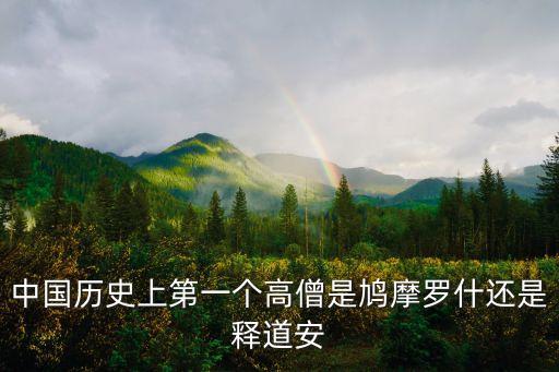 中國(guó)歷史上第一個(gè)高僧是鳩摩羅什還是釋道安